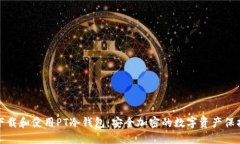 如何下载和使用PT冷钱包：安全加密的数字资产保
