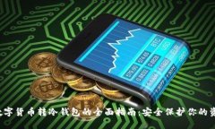  数字货币转冷钱包的全面指南：安全保护你的资