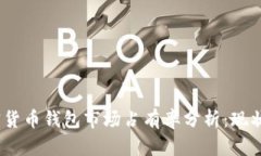 2023年加密货币钱包市场占有率分析：现状与未来
