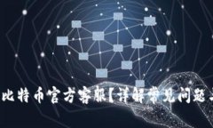 如何联系比特币官方客服？详解常见问题与解决