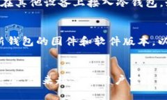   冷钱包如何进行外部转账？完美指南 /  guanjia
