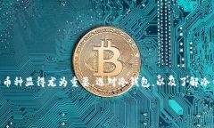 冷钱包作为一种安全的加密货币存储方式，因其