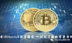 比特币（Bitcoin）深度解析：一站式了解数字货币