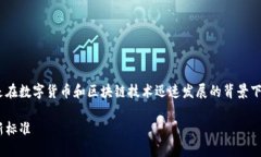 Tokenim认证是一个重要的概念，尤其是在数字货币