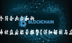 思考一个符合大众和的冷钱包币被盗后能否报警