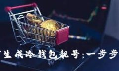 如何生成冷钱包靓号：一步步指南