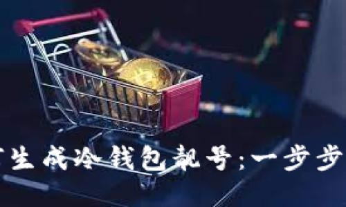 如何生成冷钱包靓号：一步步指南