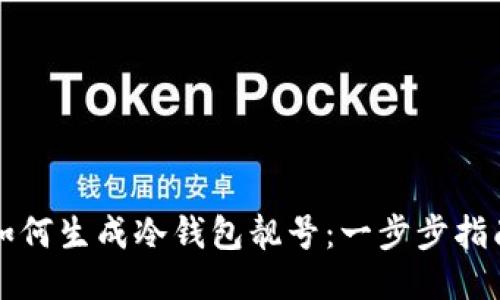 如何生成冷钱包靓号：一步步指南