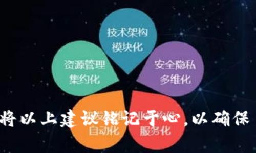   如何找回tokenim助记词？方法和技巧全解析 / 

 guanjianci tokenim, 助记词, 找回, 钱包安全, 加密货币 /guanjianci 

在当今的加密货币交易和保存中，**助记词**是一个至关重要的组件。它不仅是您访问**tokenim**钱包的关键，也是确保您加密资产安全的第一道防线。然而，许多用户在初次设置或使用tokenim时，往往会忘记或丢失助记词。这篇文章将为您深度探讨如何找回tokenim助记词的各种方法和技巧，并回答一些相关问题，以帮助您更好地管理和保护您的数字资产。

助记词的关键性及其作用
**助记词**通常是一个由12到24个随机单词组成的串，这些单词综合起来形成用户的密钥和识别信息。无论是在创建新钱包时，还是在恢复旧钱包时，助记词都是不可或缺的。失去这些单词，用户将面临无法访问其钱包及资产的风险。
在tokenim的使用中，助记词不仅仅是一个访问码，更是您资产安全的“护身符”。正确备份并妥善保管助记词至关重要。很多用户对于助记词的理解还停留在表面，未能将其重要性真正意识到。

如何有效找回tokenim助记词？
如果您确实丢失了助记词，您的第一个反应可能是慌张。但先不要慌张，以下是一些您可以尝试的方法：
ol
    li回忆保存位置：仔细思考您可能将助记词写在哪里。有些用户习惯将其写在纸质便签上，或记录在手机备忘录中。/li
    li查找旧邮件：如果您在创建钱包时保存了相关的注册邮件或提醒，可以查看这些邮件，也许您会找到助记词。/li
    li使用已备份的设备：如果您曾在其他设备上使用过tokenim，尝试在这些设备上登录，找回您的助记词。/li
    li向社区求助：许多加密社区论坛提供帮助，您可以在这些地方寻求其他用户的经验和建议。/li
    li恢复助记词工具：一些区块链和加密货币钱包提供辅助恢复工具，可帮助用户恢复钱包的助记词。/li
/ol

如何确保助记词的安全？
为了避免未来助记词的遗失，用户应采取有效的安全措施：
ul
    li实体备份：将助记词抄写在纸上，存放在安全的地方，如保险箱中。/li
    li数字备份：若希望以数字方式备份，确保加密这些信息并将其储存于安全的云服务中。/li
    li定期检查：定期检查您的备份是否完好无损，避免因环境因素导致的损坏。/li
    li不共享助记词：切勿通过社交媒体或公开平台分享助记词，这将使您的资产面临极大风险。/li
/ul

相关问题解答

1. 为什么助记词如此重要？
在介绍助记词的重要性之前，我们首先需要说明加密货币的存储是去中心化的，即用户对自己的资产拥有完全的控制权。同时，这也意味着，在没有中介的情况下，资产恢复和访问的责任完全落在用户身上。
助记词是您钱包的安全钥匙。一旦丢失，您将无法再访问钱包，所有存入的钱包中的资产均无法恢复。因此，理解和重视助记词的意义，是每个加密货币使用者的必修课。
各大钱包开发商和平台推广的助记词都有其独特的格式和生成规则，但它们的核心功能都相同：提供一个安全且便于记忆的方式来恢复访问钱包。一旦钱包生成，助记词的生成过程与您钱包中的私钥联系在一起，因此它是非常重要的。

2. 如果丢失助记词怎么办？
丢失助记词后的危机感是显而易见的，但此时应理智对待。首先，您需确认您是否真的丢失了助记词。很多用户可能在某个地方忘记了，仅需耐心回忆。若确实丢失，您可以采取以下几种方式寻求帮助：
ol
    li寻找备份：如果在创建钱包时，有做备份，请务必使用备份。/li
    li联系客服：有些钱包提供客户支持，如果您能提供相关身份信息和交易证明，或许可以寻求协助。/li
    li使用恢复工具：如钱包提供助记词恢复工具，可以根据交易记录恢复助记词。/li
/ol
如果这些方法都未能奏效，那么对您而言，钥匙已丢失，您将无法再找到丢失的钱包。虽然这是一个不幸的事实，但保护未来资产的安全更显得不能忽视。

3. 助记词的生成原理是什么？
助记词的生成涉及随机数和特定的算法。一般来说，钱包软件会生成一个随机的256位数，然后将此数转换为更易于记忆的单词。助记词通常来源于特定的词库（如BIP39标准），不同钱包的词库略有不同。
这个随机数与用户的钱包私钥相连，通过助记词可以重建私钥，从而访问用户的数字资产。使用这种方法的优点是生成的密钥安全性高，人工生成可能导致的错误和漏洞被有效避免。
用户需要清楚地理解，助记词和私钥是相辅相成的，背后的加密算法保障了数字资产的安全。

4. 如何选择安全的加密货币钱包？
在选择加密货币钱包时，用户应从多个方面考虑其安全性。尤其是当前市场上存在大量的钱包服务，选择合适安全的钱包将直接影响到您的资产保护。以下是一些选择时应考虑的因素：
ul
    li声誉：选择为用户所熟知且口碑良好的钱包服务，可以降低使用风险。/li
    li安全性：注意钱包是否支持多重签名、冷存储等额外安全功能。/li
    li用户支持：服务商是否提供及时的用户支持，有助于在遇到问题时快速解决。/li
    li兼容性：确认钱包是否支持您需要交易的各种加密货币，以确保使用便捷性。/li
/ul
选择合适的钱包，不仅能确保您的资产安全，也能增加您的使用便捷性。务必要花时间做好调查。

5. 助记词的使用常见误区是什么？
许多用户对助记词存在误解，以下是一些常见误区：
ol
    li以为助记词不重要：有些用户在生成助记词后未加以重视，导致后续遗失。/li
    li泄露助记词：一些用户因不够警惕，将助记词随意分享给他人，最终造成无法挽回的损失。/li
    li依赖其他服务：不少用户依赖第三方服务进行助记词的存储，忘记了自己也应该承担保护责任。/li
/ol
了解并认识这些误区是每个使用加密货币的人都需要注意的，提高警惕，确保资产安全。

总结起来，**tokenim**助记词是您资产安全的基石，理解其重要性并采取相应的保护措施是不可或缺的。在加密货币的世界里，只有您自己能为自己的资产负责。不妨将以上建议铭记于心，以确保日后无后顾之忧。