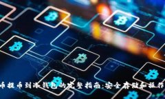 dta币提币到冷钱包的完整指南：安全存储和操作