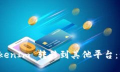 如何将 TokenIm 转移到其他平台：步骤与技巧
