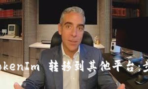 如何将 TokenIm 转移到其他平台：步骤与技巧