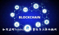 如何应对Tokenim旷工费逐年上涨的挑战