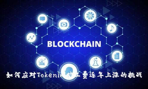 如何应对Tokenim旷工费逐年上涨的挑战