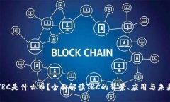 TRC是什么币？全面解读TRC的背景、应用与未来