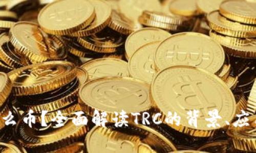 TRC是什么币？全面解读TRC的背景、应用与未来