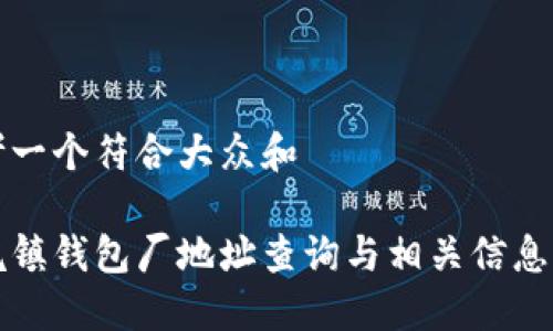 思考一个符合大众和 

冷坑镇钱包厂地址查询与相关信息介绍