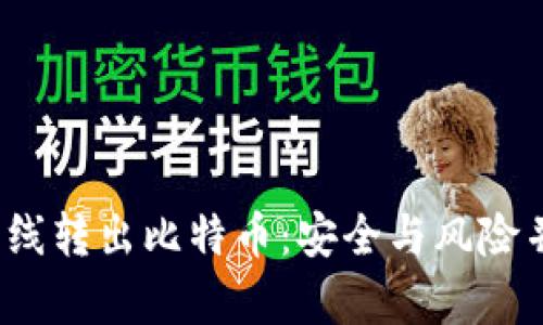  冷钱包离线转出比特币：安全与风险并存的选择