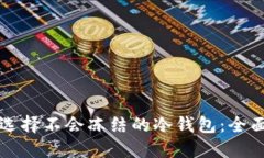 如何选择不会冻结的冷钱包：全面指南