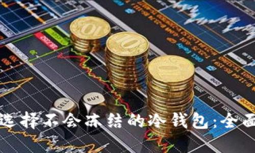 如何选择不会冻结的冷钱包：全面指南