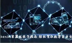 Tokenim苹果版操作指南：轻松驾驭数字货币交易