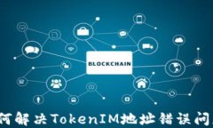 如何解决TokenIM地址错误问题？