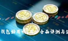  比特派钱包好用吗？用户全面评测与使用体验