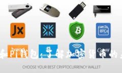  Tokenim和Pi钱包：了解加密货币的未来与应用