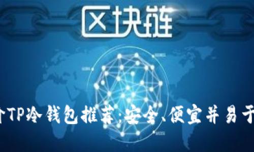 2023年平价TP冷钱包推荐：安全、便宜并易于使用的选择