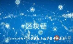Tokenim的XCH：区块链与数字货币的未来