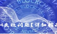 如何解决TokenIM失效问题？详细指南与常见问题解