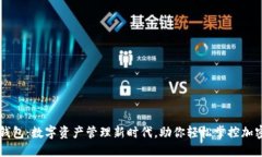 仙遇钱包：数字资产管理新时代，助你轻松掌控