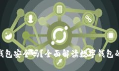 CGPay钱包安全吗？全面解读数字钱包的安全性