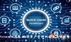  百度TokenIM钱包：数字资产管理的安全与便捷解决