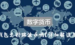 Tokenim钱包支持瑞波币吗？详细解读与相关问题