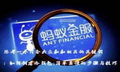 思考一个符合大众和和相关的关键词: 如何创建冷