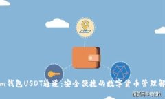 Tokenim钱包USDT通道：安全便捷的数字货币管理解决