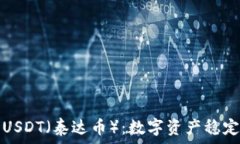  全面解析USDT（泰达币）：数字资产稳定币的未来
