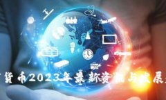 数字货币2023年最新资讯与发展趋势