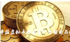 2023年中国虚拟币排名前十全解析与投资指南