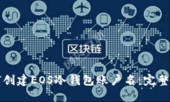 如何创建EOS冷钱包账户名：完整指南