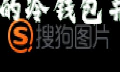 如何选择适合Dota的冷钱包并保障游戏资产安全