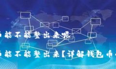 观察钱包的币能不能整出来呢观察钱包的币能不