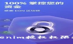 全面解析Tokenim授权权限接口及其应用
