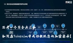 思考一个符合大众和如何在Tokenim中成功提现您的