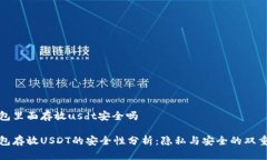 冷钱包里面存放usdt安全吗冷钱包存放USDT的安全性