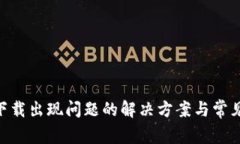 Tokenim下载出现问题的解决方案与常见错误解析