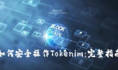 如何安全操作Tokenim：完整指南