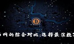 Tokenim与云币网的综合对比：选择最佳数字货币交