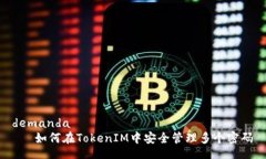  demanda     如何在TokenIM中安全管理多个密码
